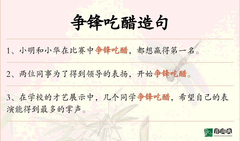 争锋吃醋