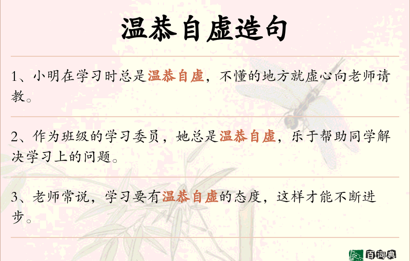 温恭自虚