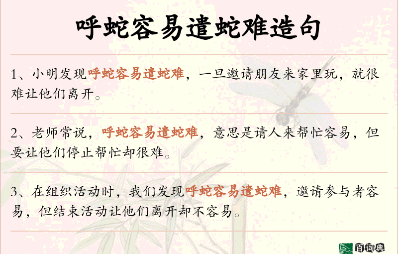 呼蛇容易遣蛇难
