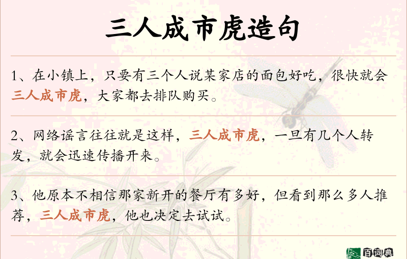 三人成市虎