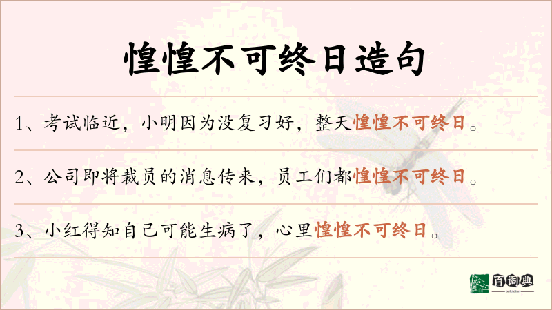 惶惶不可终日
