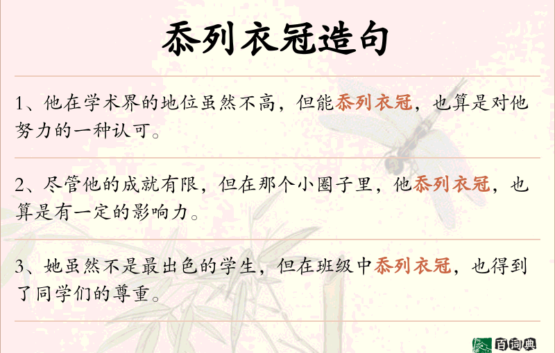 忝列衣冠