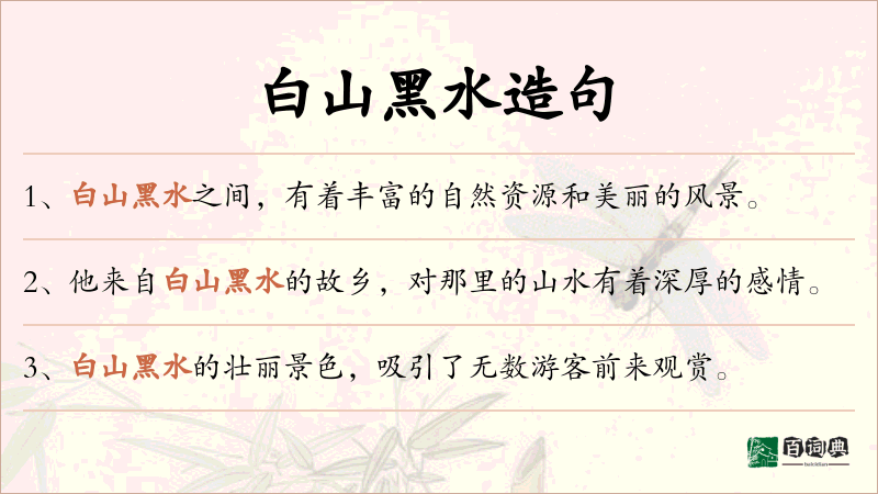 白山黑水