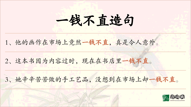 一钱不直