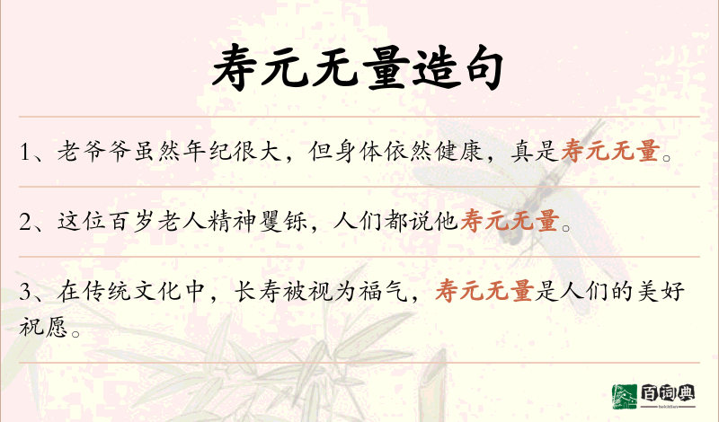 寿元无量