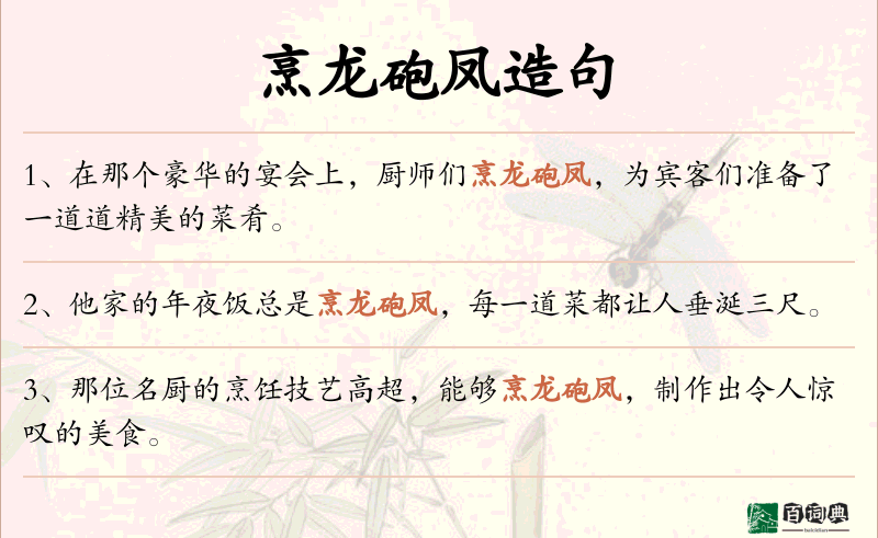 烹龙砲凤