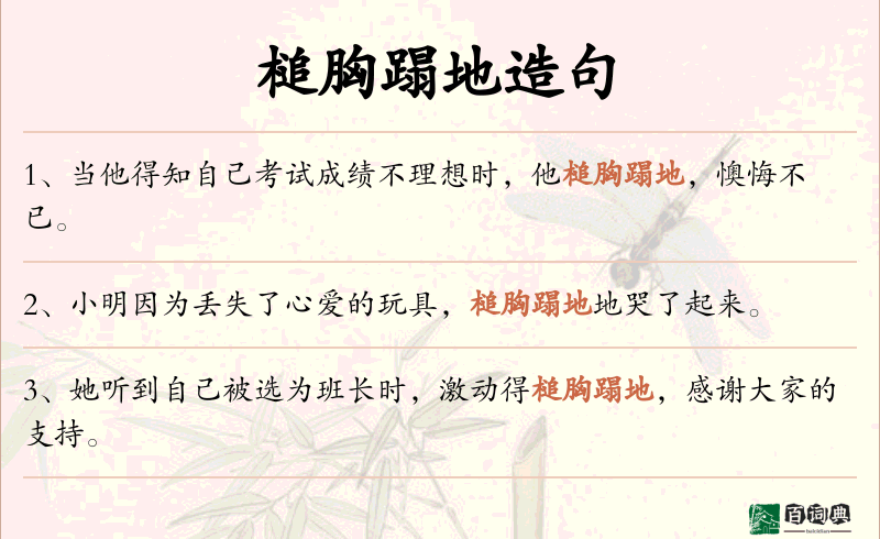 槌胸蹋地