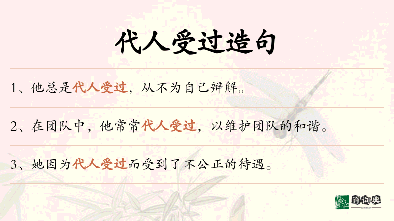 代人受过