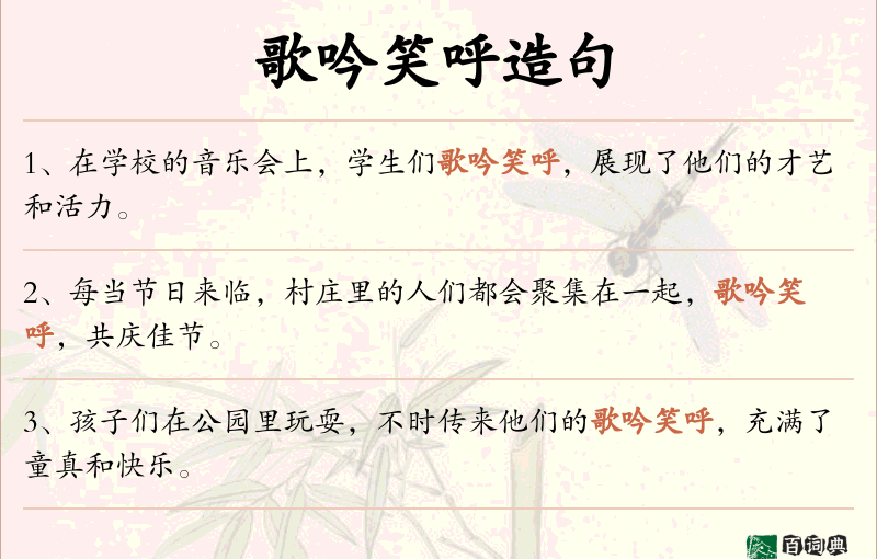 歌吟笑呼
