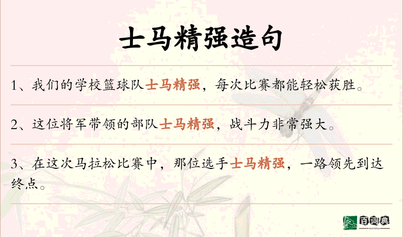 士马精强