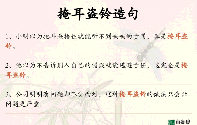 掩耳盗铃