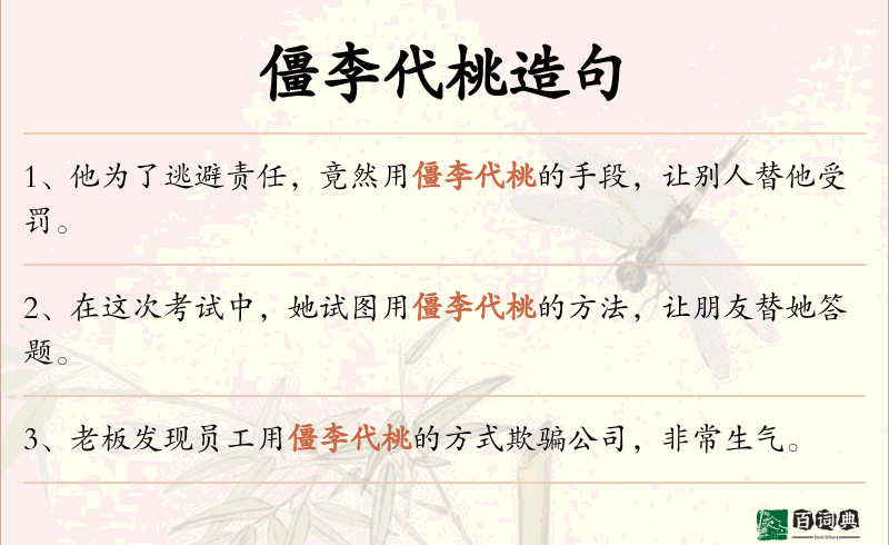 僵李代桃