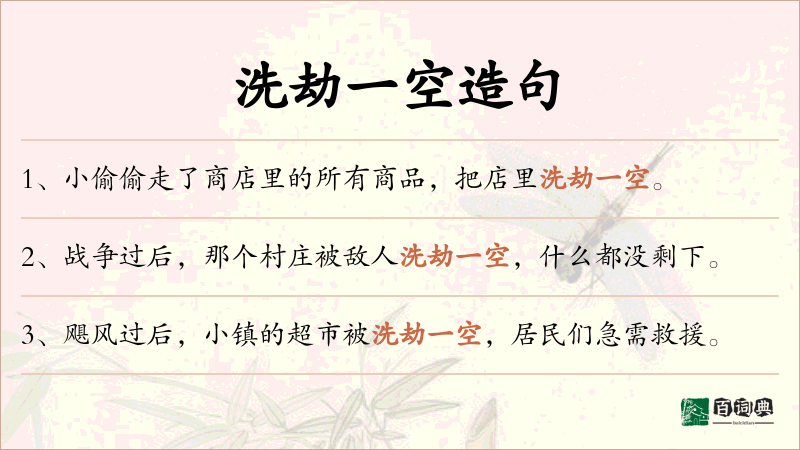 洗劫一空