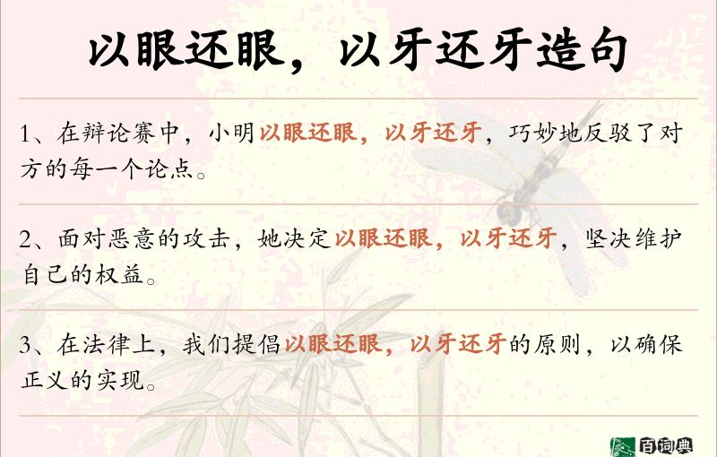 以眼还眼，以牙还牙