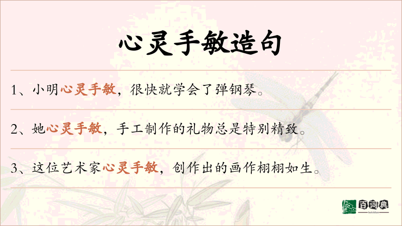 心灵手敏