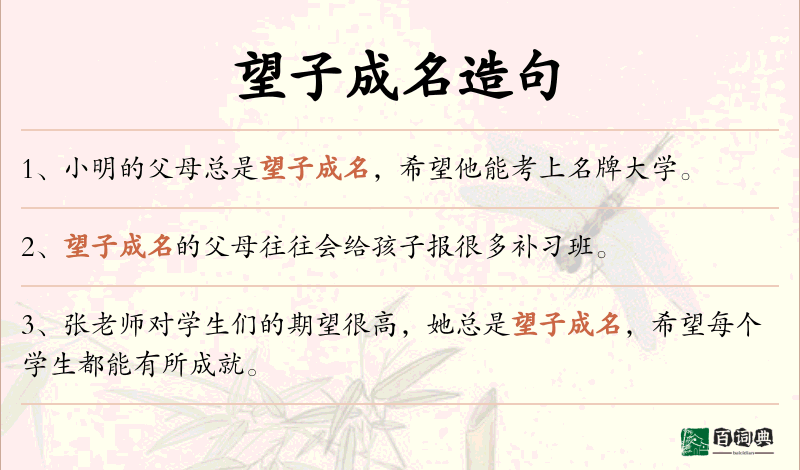 望子成名