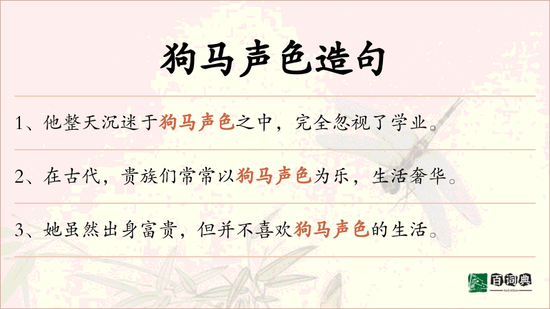 狗马声色