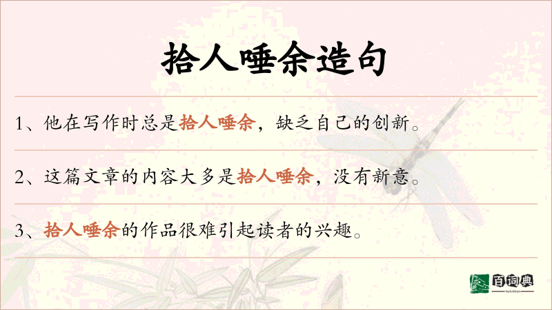 拾人唾余