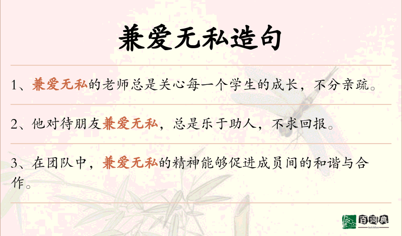 兼爱无私