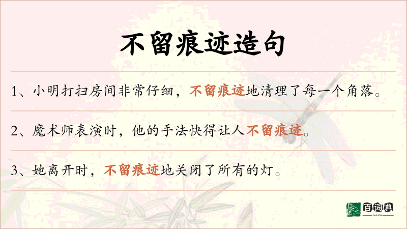 不留痕迹