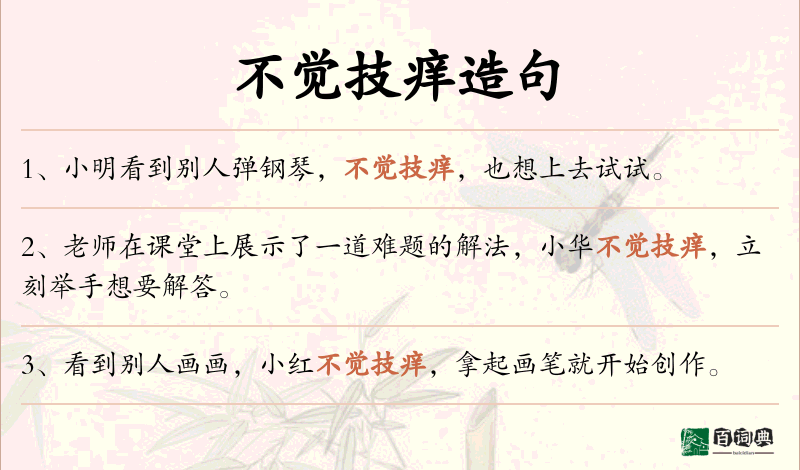 不觉技痒