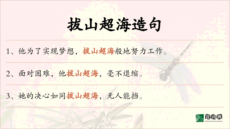 拔山超海