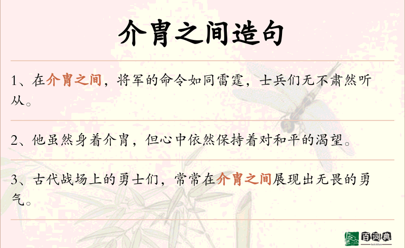介胄之间