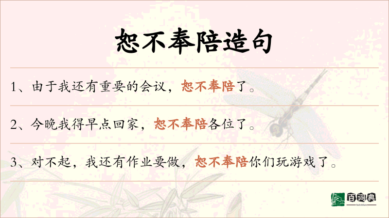 恕不奉陪