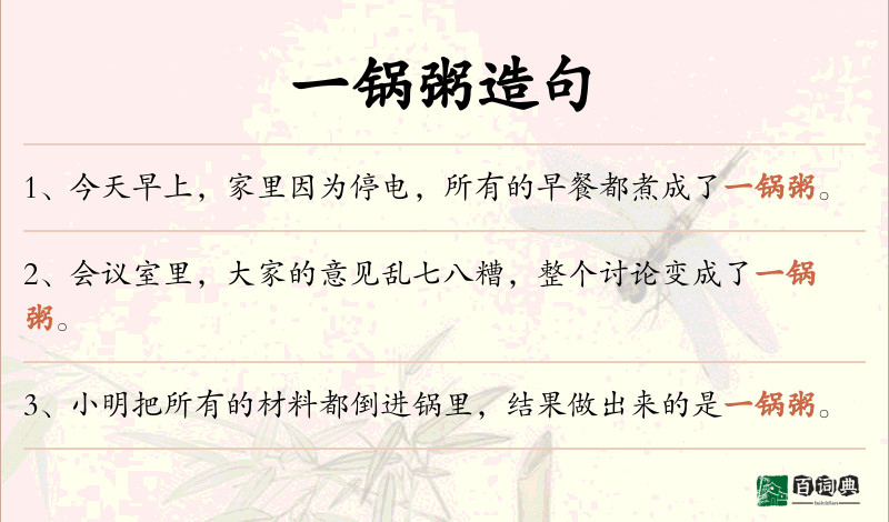 一锅粥