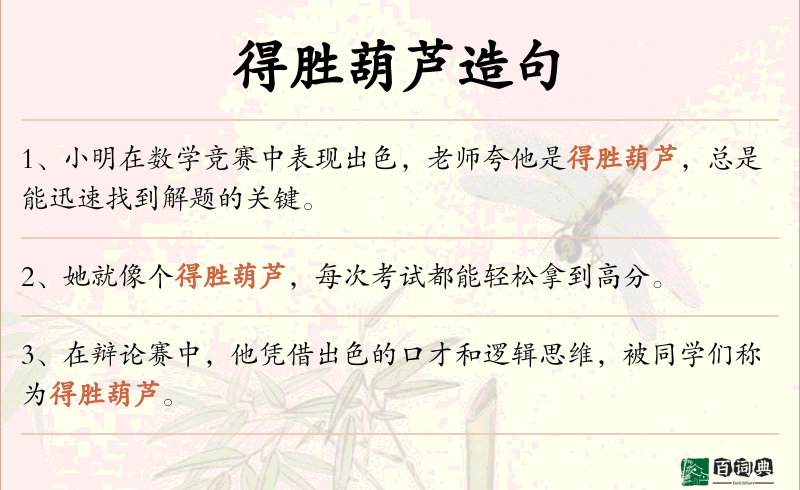 得胜葫芦