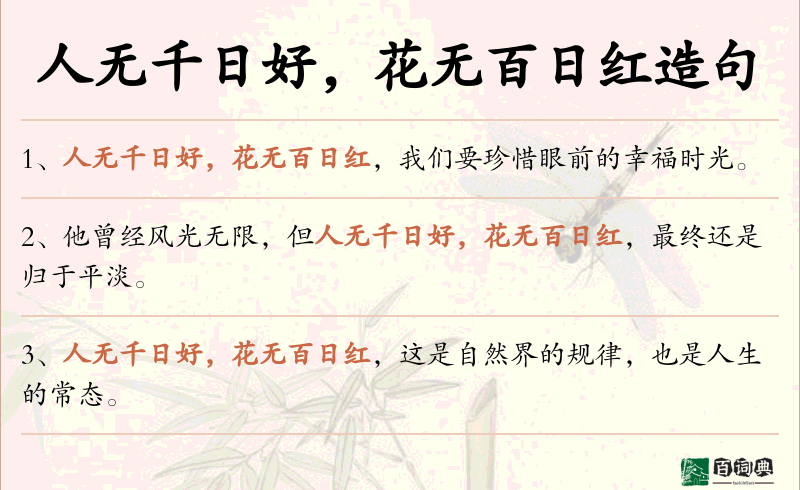 人无千日好，花无百日红