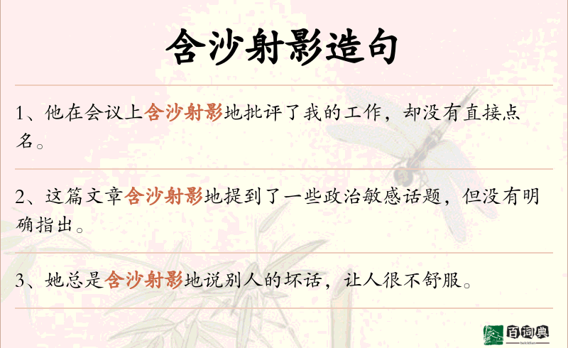 含沙射影