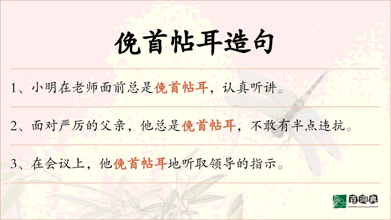 俛首帖耳