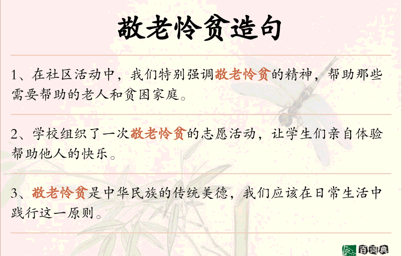 敬老怜贫