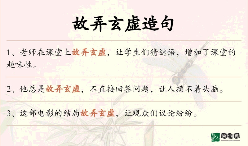 故弄玄虚