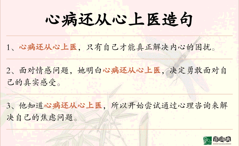 心病还从心上医