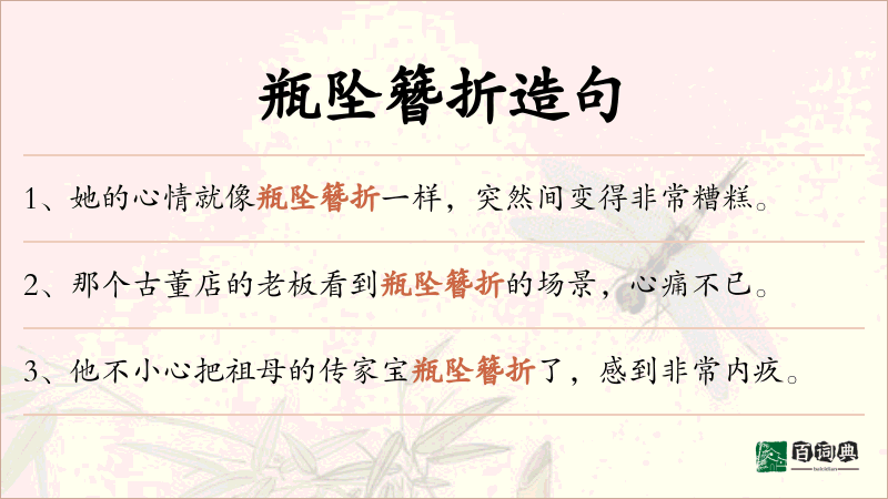 瓶坠簪折