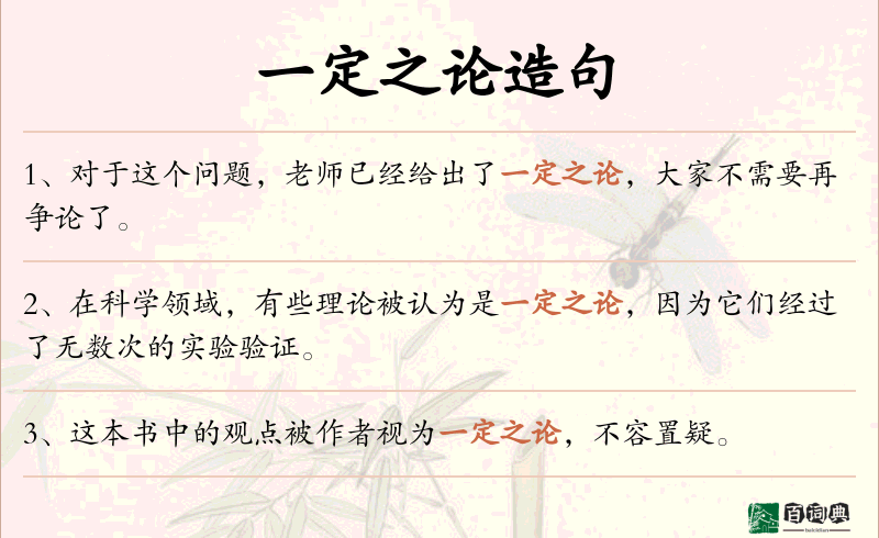 一定之论
