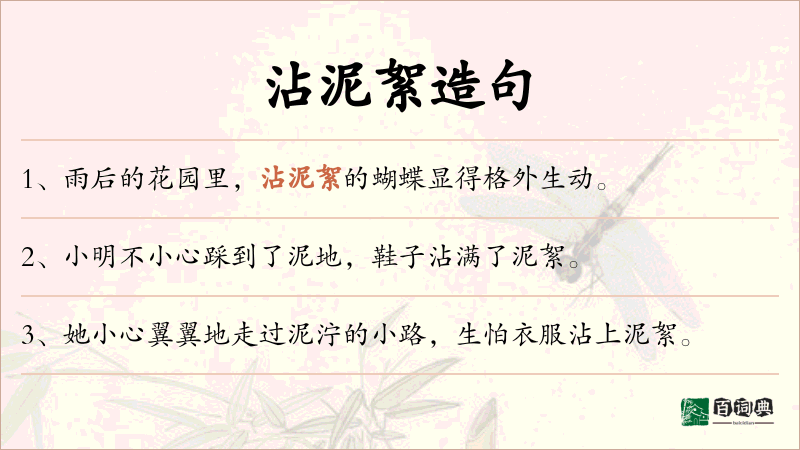 沾泥絮