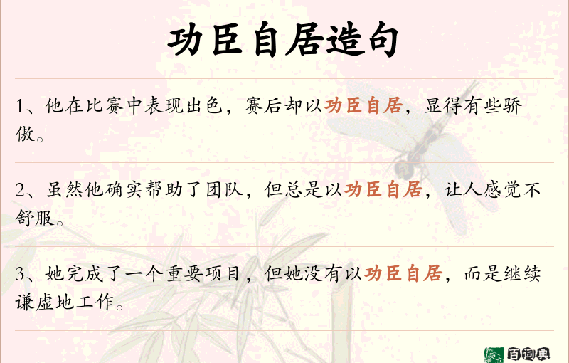 功臣自居