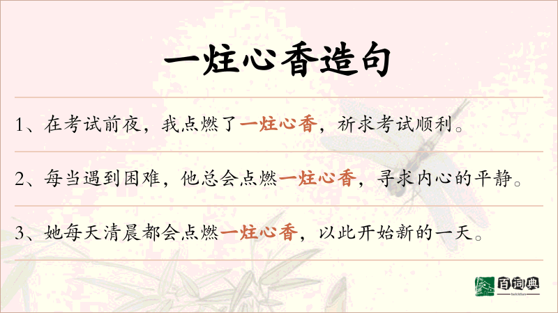 一炷心香