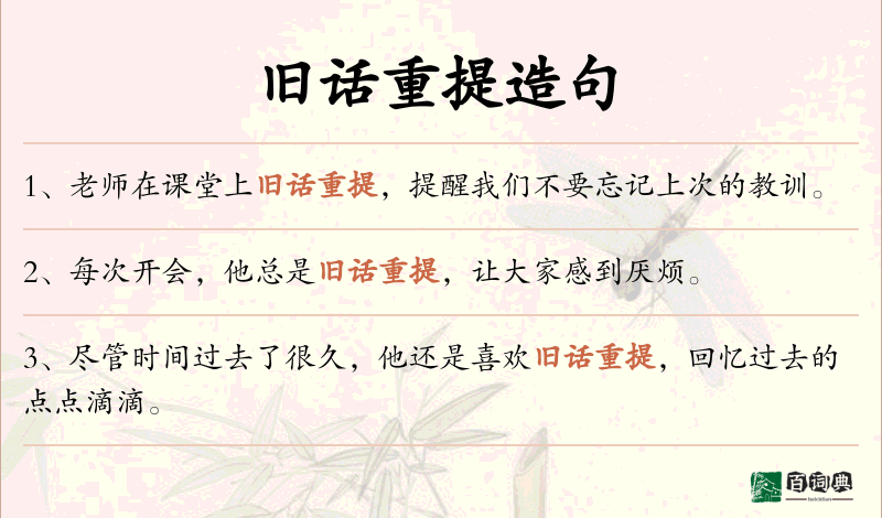 旧话重提