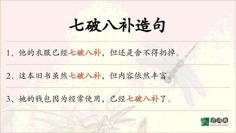 七破八补