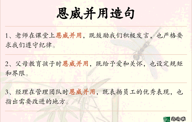 恩威并用