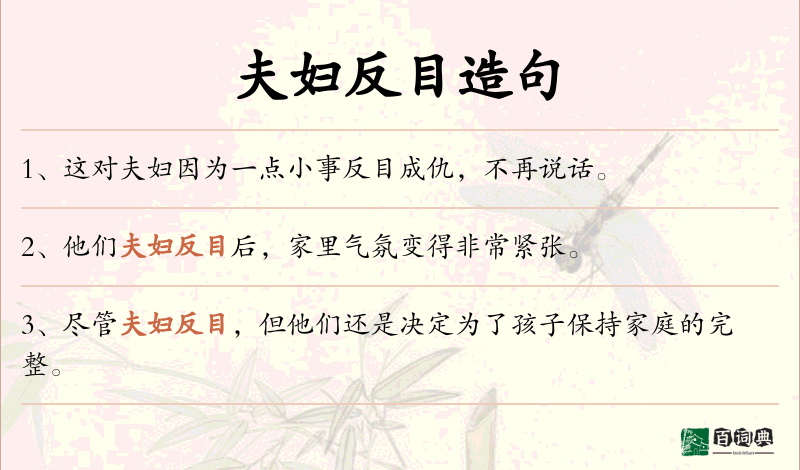 夫妇反目
