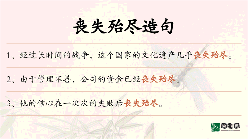 丧失殆尽