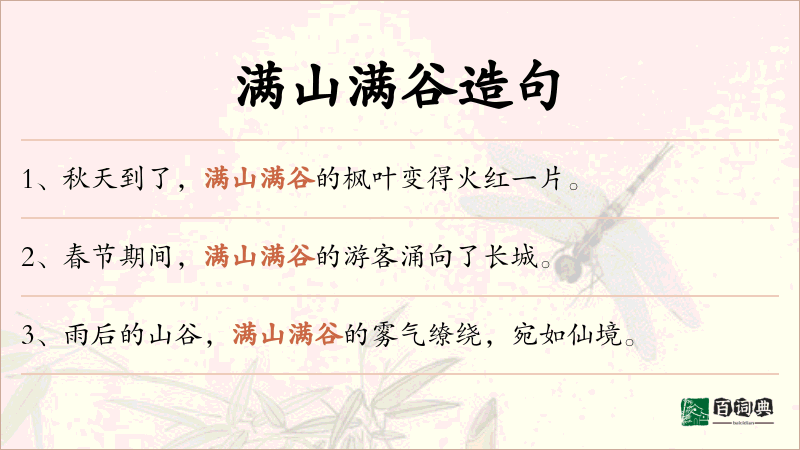 满山满谷