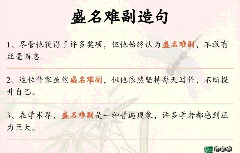 盛名难副