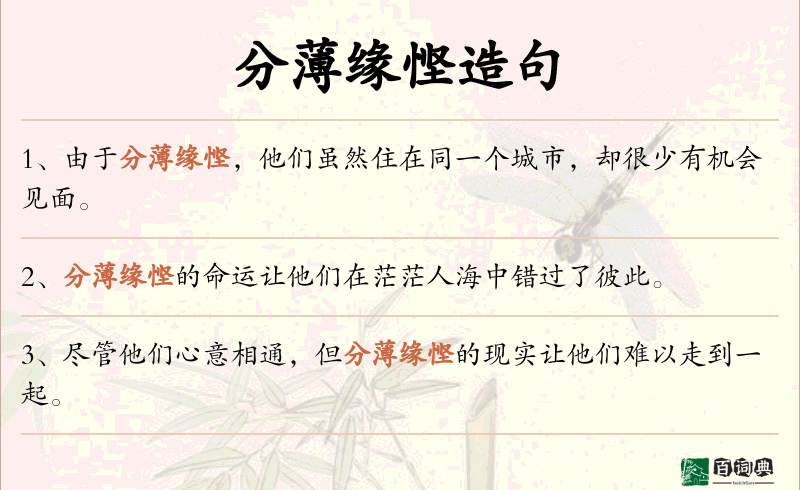 分薄缘悭