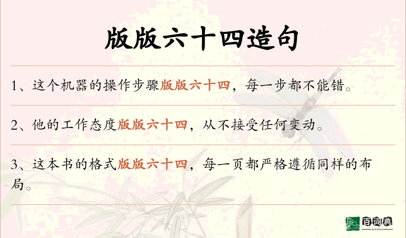 版版六十四